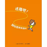 逃離吧!腳就是用來跑的 (電子書)