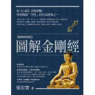 圖解金剛經【暢銷經典版】 (電子書)