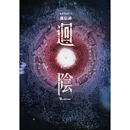 迴陰(金馬創投及台灣優良電影劇本改編小說) (電子書)