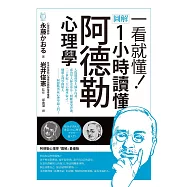 一看就懂!圖解 1小時讀懂阿德勒心理學 (電子書)