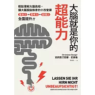 大腦就是你的超能力：輕鬆理解大腦真相、讓大腦脫胎換骨的十四堂課，意志力+思考力+記憶力全面提升! (電子書)