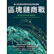 區塊鏈商戰：個人或企業如何對抗科技巨頭的壟斷 (電子書)