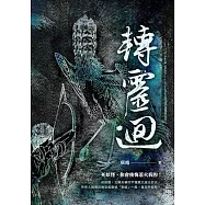 轉靈迴 (電子書)