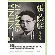 張蔭麟說文史 (電子書)