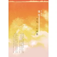 爐端：李瓜三行詩集 (電子書)