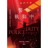 警察執勤中：正義的代價 (電子書)