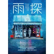 雨探 (電子書)