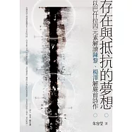 存在與抵抗的夢想：以巴什拉四元素解讀陳黎、楊澤解嚴前詩作 (電子書)