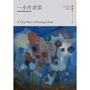 一小片浮雲 (電子書)
