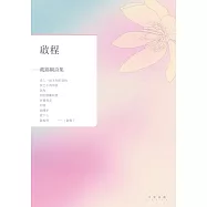 啟程：戴錦綢詩集 (電子書)
