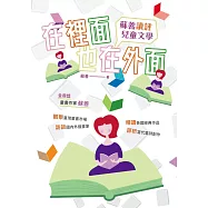 在裡面也在外面：蘇善讀評兒童文學 (電子書)