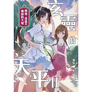 玄靈的天平II：蛛絲、冰晶與熾燄的大地 (電子書)
