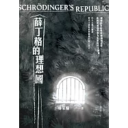 薛丁格的理想國 (電子書)