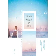 時光裡最溫柔的情歌 (電子書)