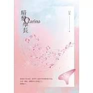 暗戀Ocarina學長 (電子書)