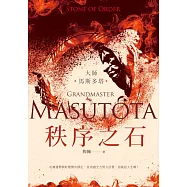 大師：馬斯多塔──秩序之石 (電子書)
