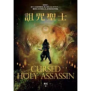 詛咒聖士 (電子書)