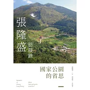 國家公園的省思：張隆盛訪談錄 (電子書)