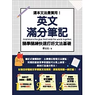 這本文法最實用!英文滿分筆記，隨學隨練 快速打好文法基礎 (電子書)