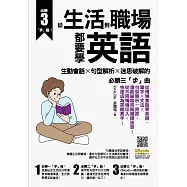從生活到職場都要學英語：生動會話╳句型解析╳迷思破解的必勝三「步」曲 (電子書)