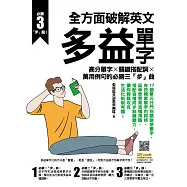 全方面破解英文多益單字：高分單字X關鍵搭配詞X萬用例句的必勝三「步」曲 (電子書)