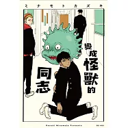 變成怪獸的同志(全) (電子書)