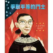 爭取平等的鬥士：大法官RBG的故事 (電子書)