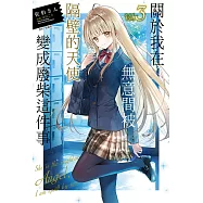 關於我在無意間被隔壁的天使變成廢柴這件事(3) (電子書)