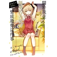關於我在無意間被隔壁的天使變成廢柴這件事(4) (電子書)