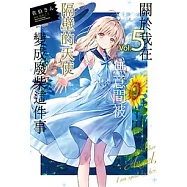 關於我在無意間被隔壁的天使變成廢柴這件事(5) (電子書)