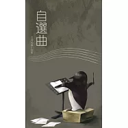 自選曲-亞海短篇小說集 (電子書)
