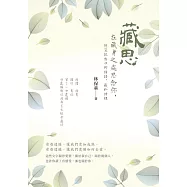 藏思：在藏身之處思念你，將沒說出口的話語，藏於詩裡 (電子書)