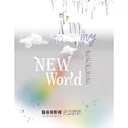 我是新世界 I&rsquo;m my New World：黯夜倒影裡 光之道路 (電子書)