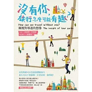 沒有你，旅行怎麼可能有趣?顛覆對導遊的想像 (電子書)