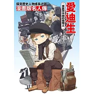 漫畫版名人傳 喜歡惡作劇的發明王—愛迪生 (電子書)