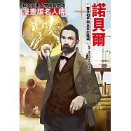 漫畫版名人傳 寄託和平與未來於獎項—諾貝爾 (電子書)
