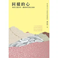 同樣的心：楊牧生態詩學、翻譯研究與訪談錄 (電子書)
