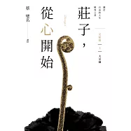 莊子，從心開始 完結篇(上)大宗師：關於自由的人生解答之書 (電子書)
