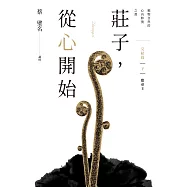 莊子，從心開始 完結篇(下)應帝王：順物自然的心內修復之書 (電子書)