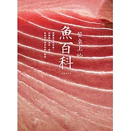 餐桌上的魚百科：跟著魚汛吃好魚，從挑選、保存、處理、熟成到料理的全食材事典(典藏增訂版) (電子書)