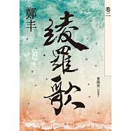 綾羅歌.卷二 (電子書)