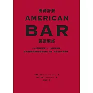 酒神舒曼AMERICAN BAR調酒聖經：490道雞尾酒譜+110項基酒知識，當代調酒師及酒吧經營者必備工具書，居家品飲升級指南! (電子書)