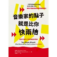 音樂家的點子就是比你快兩拍：跟流行樂天才學商業創新思維 (電子書)