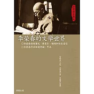 李榮春全集8：李榮春的文學世界 (電子書)