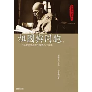 李榮春全集1：祖國與同胞(下) (電子書)