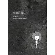 臭臉的歲月 (電子書)