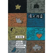 壞人我當 (電子書)