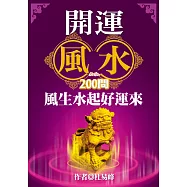 開運風水200問：風生水起好運來 (電子書)