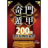 奇門遁甲200問：卜算預測快狠準 (電子書)