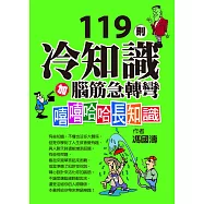 119則冷知識加腦筋急轉彎：嘻嘻哈哈長知識 (電子書)